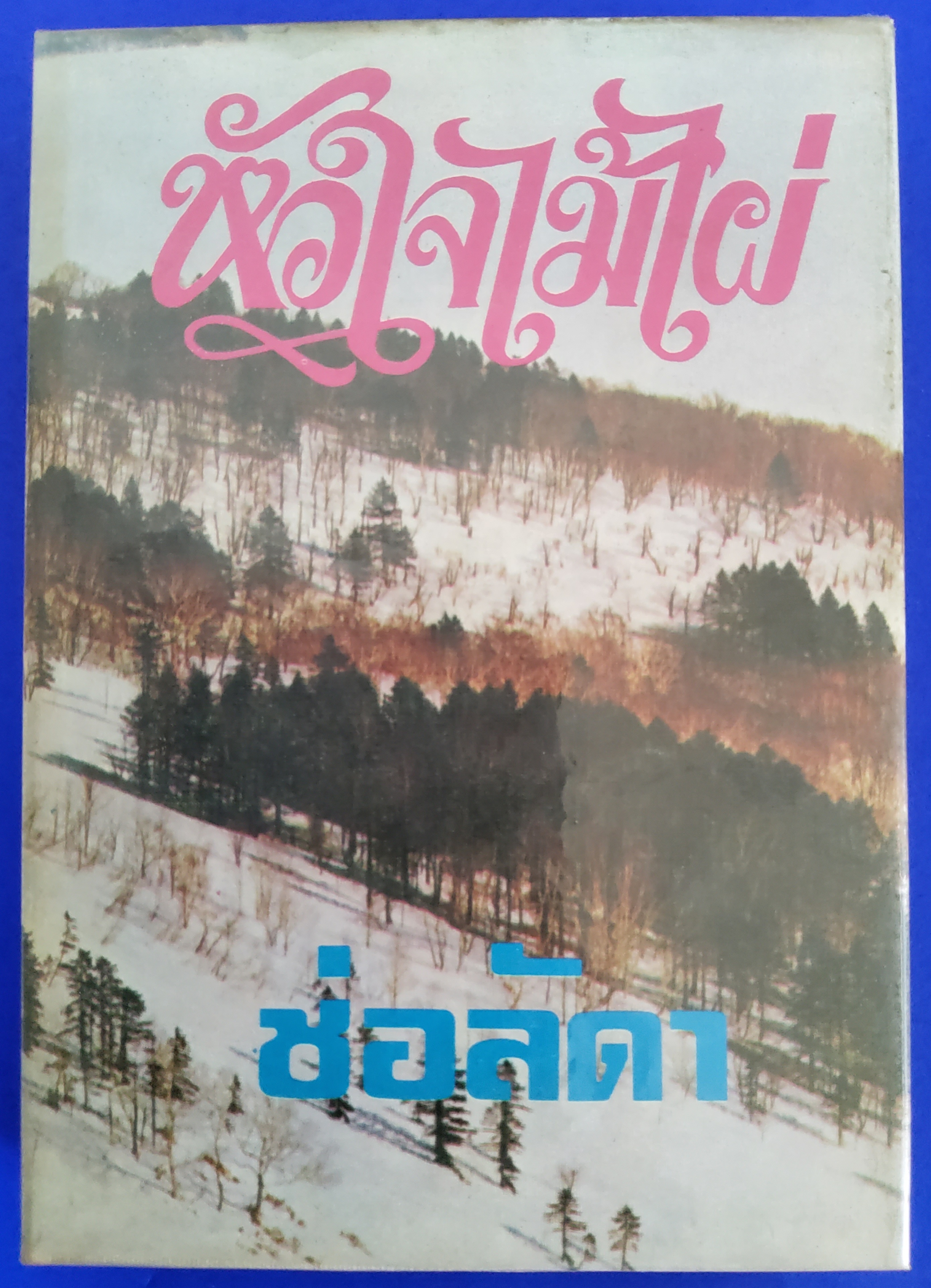 หัวใจไม้ไผ่ ช่อลัดดา 2527 ปกแข็ง