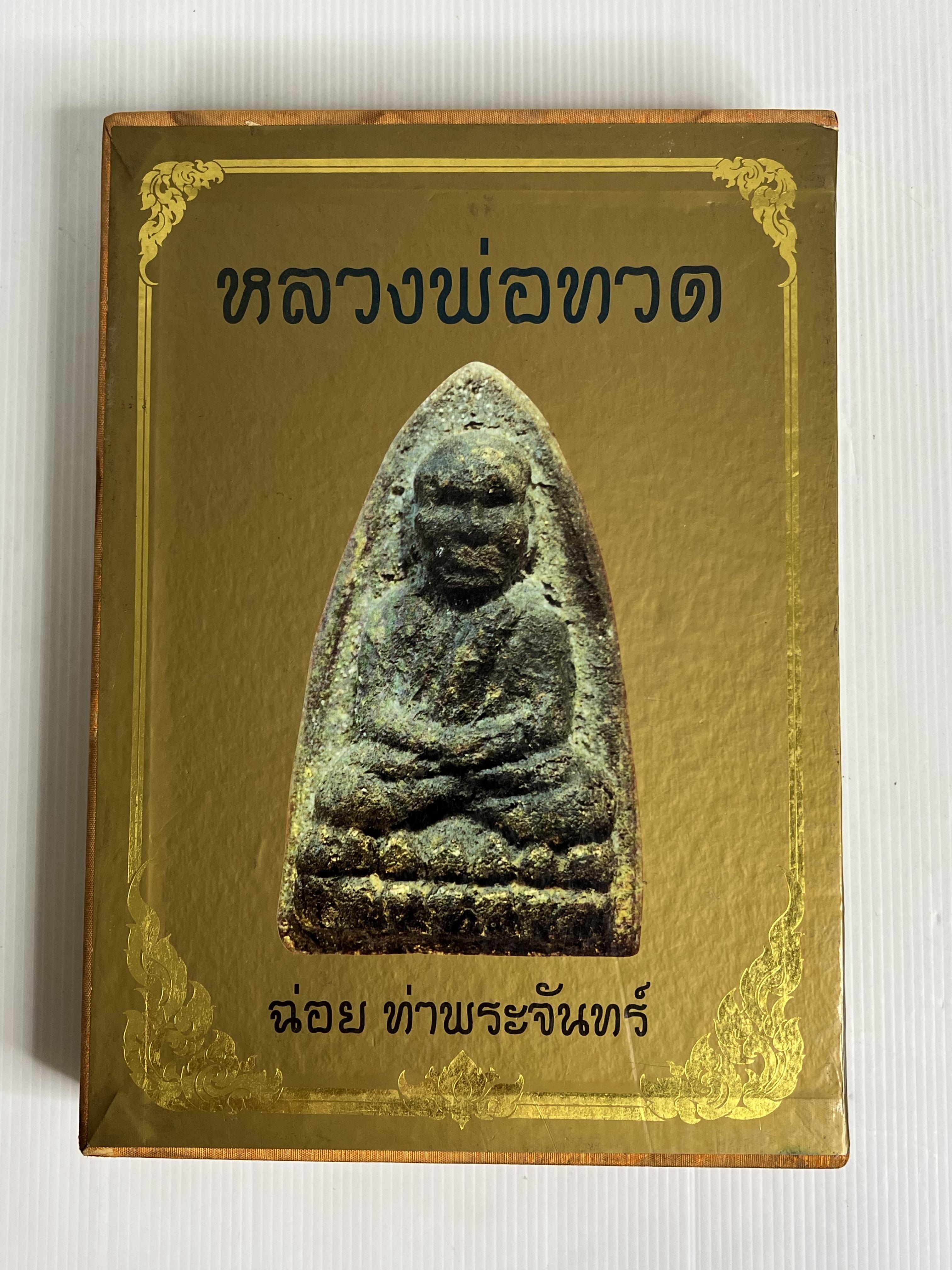 หนังสือหลวงพ่อทวด ฉ่อย ท่าพระจันทร์ เล่มสีทอง ปกพร้อมกล่อง ไม่ทราบปีพิมพ์ ปกแข็ง