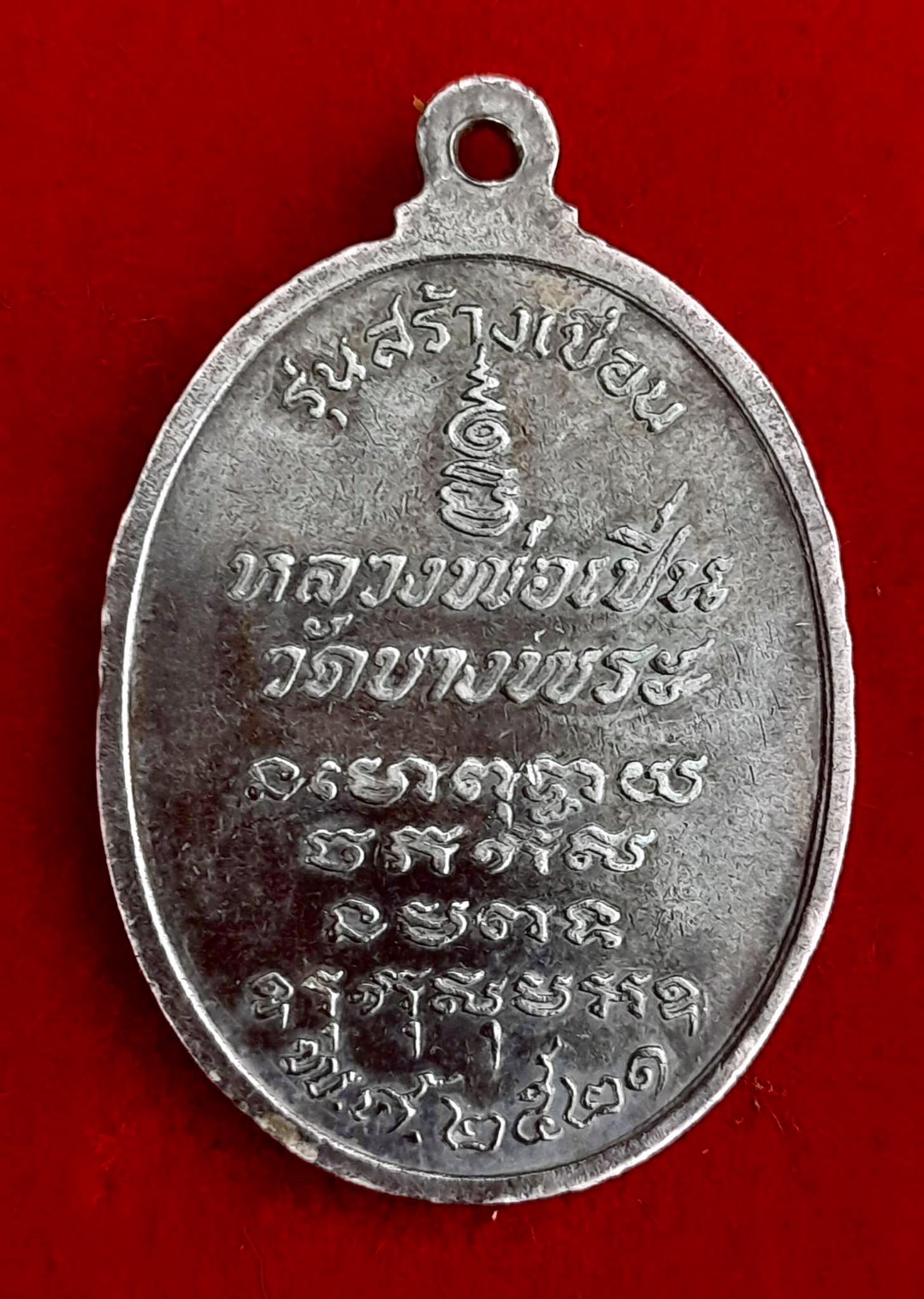 หลวงพ่อเปิ่นเนื้อเงิน ปี2521 รุ่นสร้างเขื่อน จำนวนจัดสร้างราว300องค์