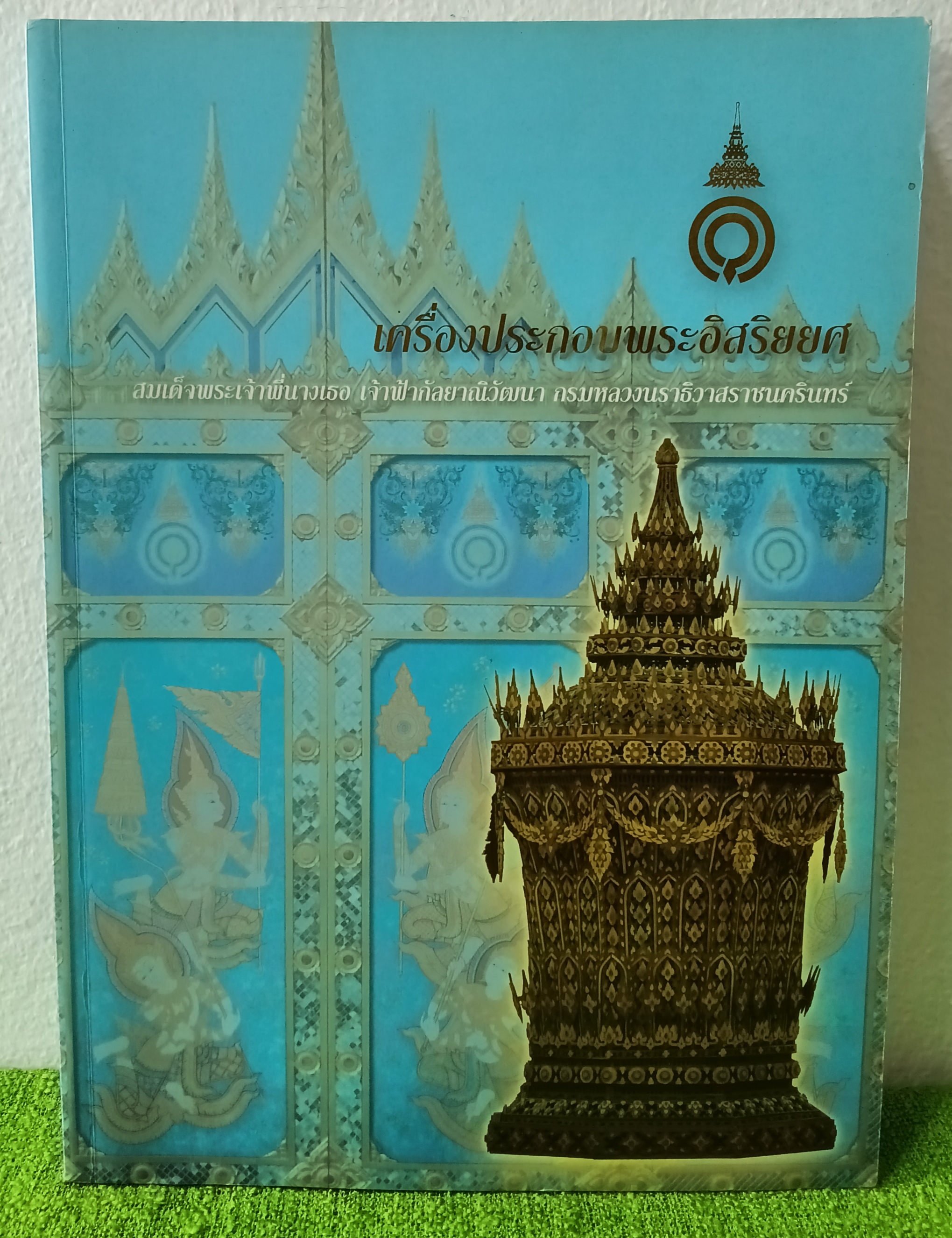เครื่องประกอบพระอิสริยยศ สมเด็จพระเจ้าพี่นางเธอ เจ้าฟ้ากัลยาณิวัฒนา กรมหลวงนราธิวาสราชนครินทร์ พร้อมแผ่น vcd ปกอ่อน