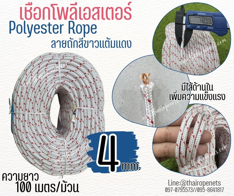 เชือกถักลายก้างปลา สีขาวแต้มสีแดง เชือกหนา 4 มิล เชือกโพลีเอสเตอร์ถัก 2 ชั้น มีไส้เพิ่มความแข็งแรง พร้อมส่ง