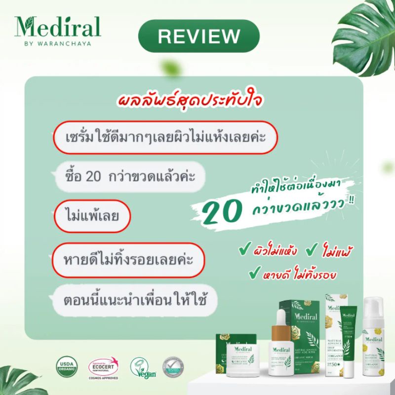 [ของแท้ ส่งฟรี] Mediral Organic Skincare ครบทุกขั้นตอนฟื้นฟูผิวชุ่มชื้นขึ้น สุขภาพผิวดี ผิวแข็งแรงขึ้น ผิวบอบบางแพ้ง่ายใช้ได้ ชิ้น