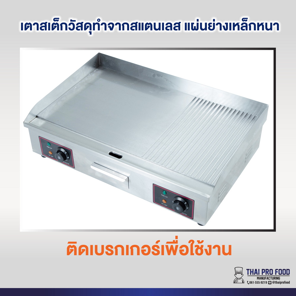 เตาสเต็ก หน้าผสม822 ระบบไฟฟ้า