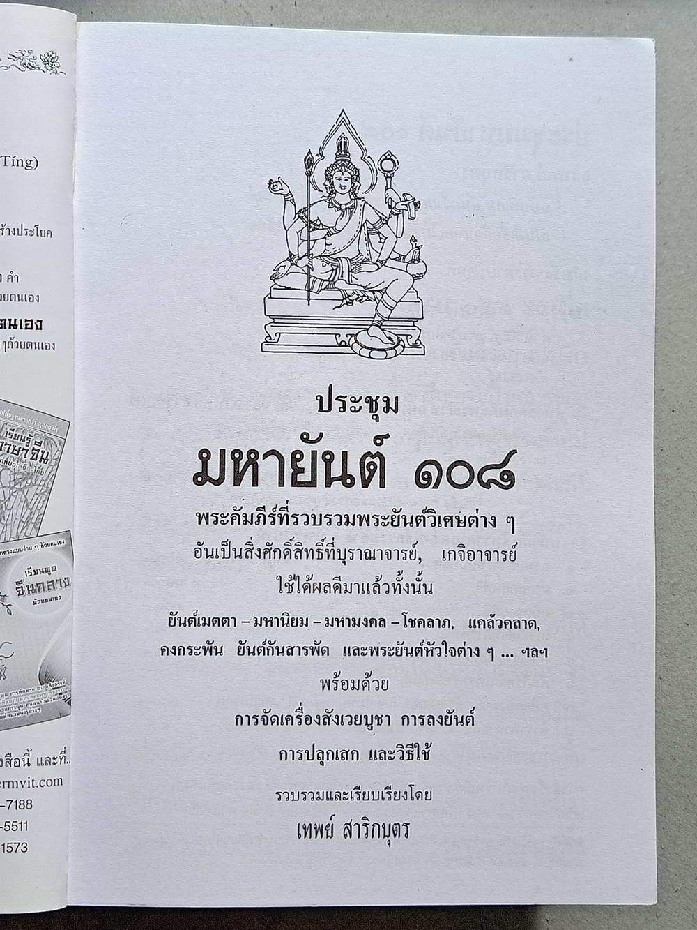 หนังสือมือสอง 124 "ประชุมมหายันต์ 108" พระคัมภีร์ที่รวบรวมพระญาณวิเศษต่างๆ โดย เทพย์ สาริกบุตร ความหนา 192 หน้า