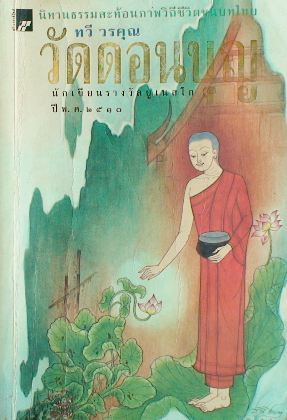 วัดดอนบุญ