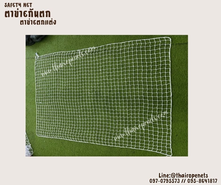 ตาข่ายตกแต่ง ตาข่ายกันตก Safetynet ตาข่ายเชือกมาคาเม่ถักหนา 3 มิล ช่องตาถี่ 5x5 cm. ตกแต่งห้องนอน พร้อมใช้งานรับทำตามขนาดที่ต้องการ