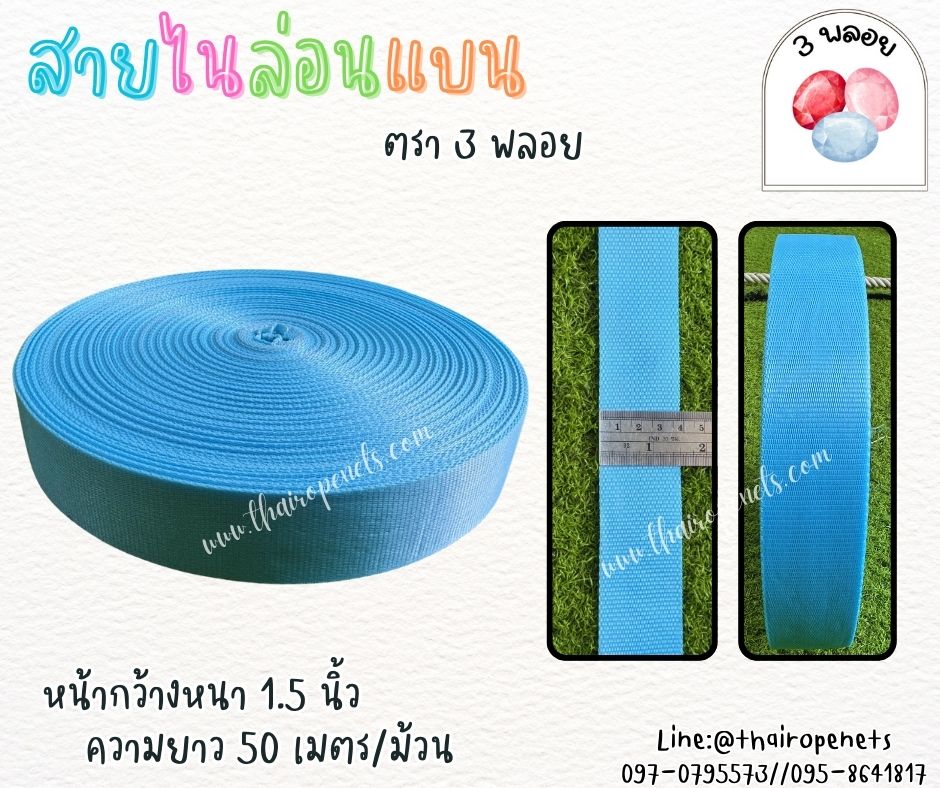 สายไนล่อนแบน หลากสี ตรา 3 พลอย ผลิตจากเชือกไนล่อน เกรดA สินค้าคุณภาพ เกรดส่งออก ผลิตในประเทศไทย พร้อมส่ง