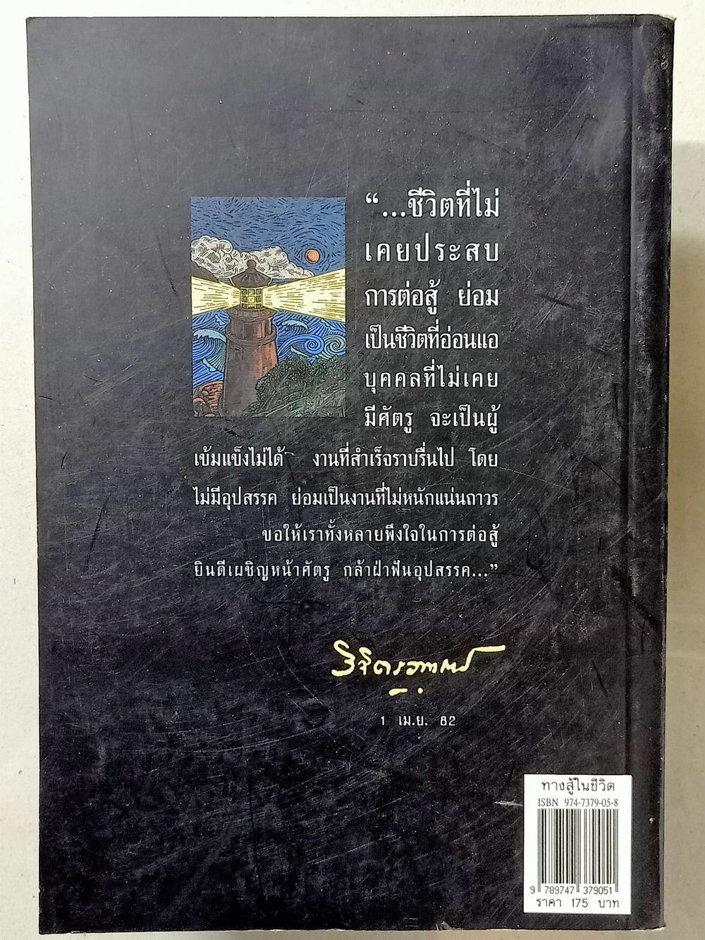 หนังสือมือสอง 017 ทางสู้ในชีวิต:พลตรีหลวงวิจิตรวาทการ ความหนา 230 หน้า
