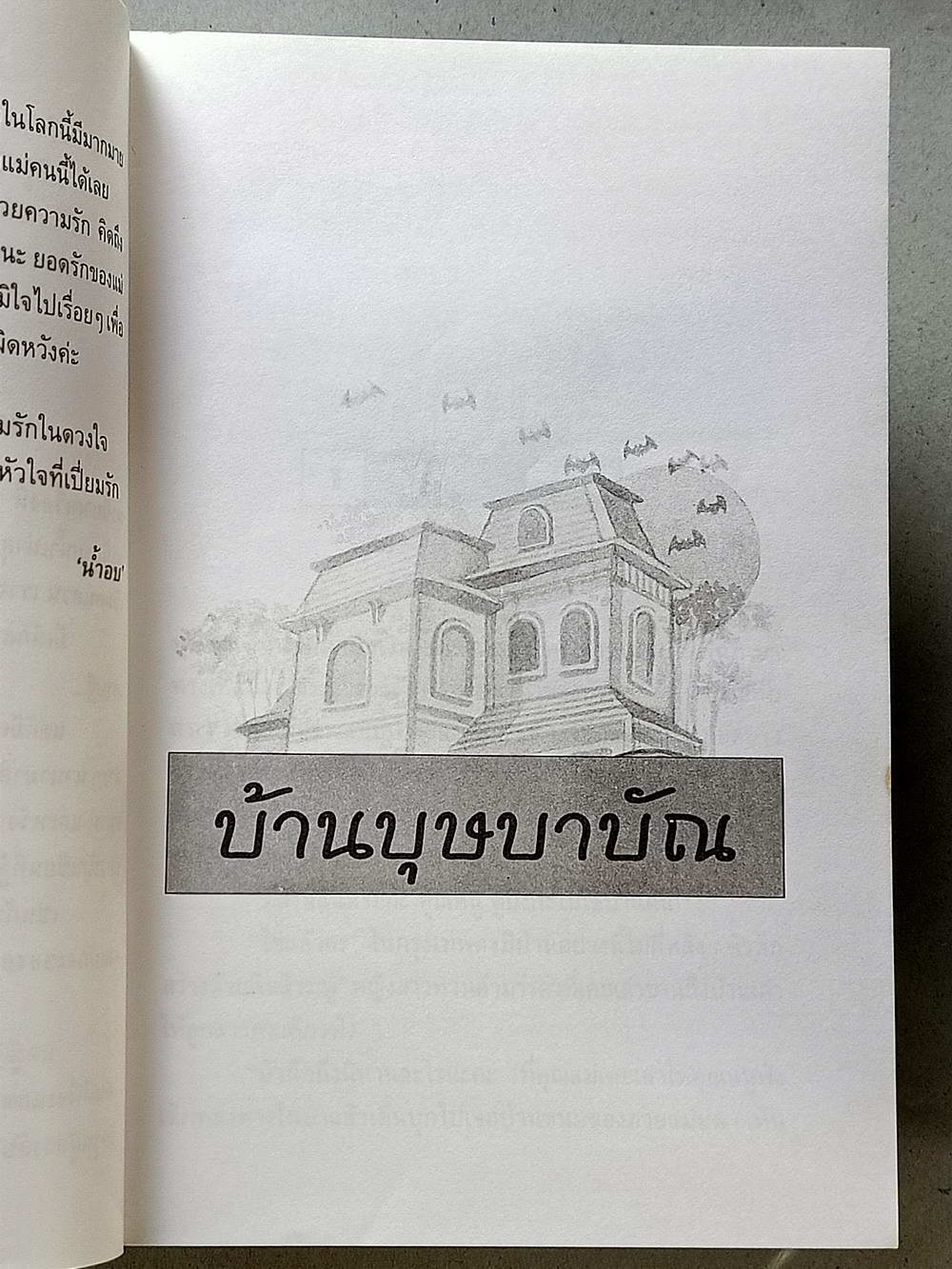 หนังสือมือสอง 114 " นวนิยายไทย เรื่อง บ้านบุษบาบัณ " นวนิยายสุดรักอีกหนึ่งเรื่อง ผู้ประพันธ์น้ำอบ จบในเล่มเดียว ความหนา 238 หน้า หนังสือเล่มนี้ขายแล้ว