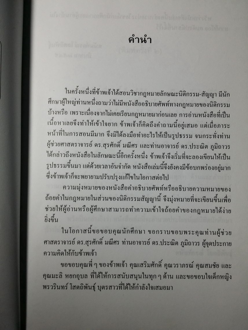 หนังสือมือสอง 343 อธิบายศัพท์ นิติกรรม - สัญญา พิมพ์ครั้งที่ 2 โดยรองศาสตราจารย์ ดร.ศนันท์กรณ์ (จำปี) โสตถิพันธุ์ อดีตอาจารย์ประจำคณะนิติศาสตร์มหาวิทยาลัยธรรมศาสตร์ ราคาหน้าปก 90 บาท