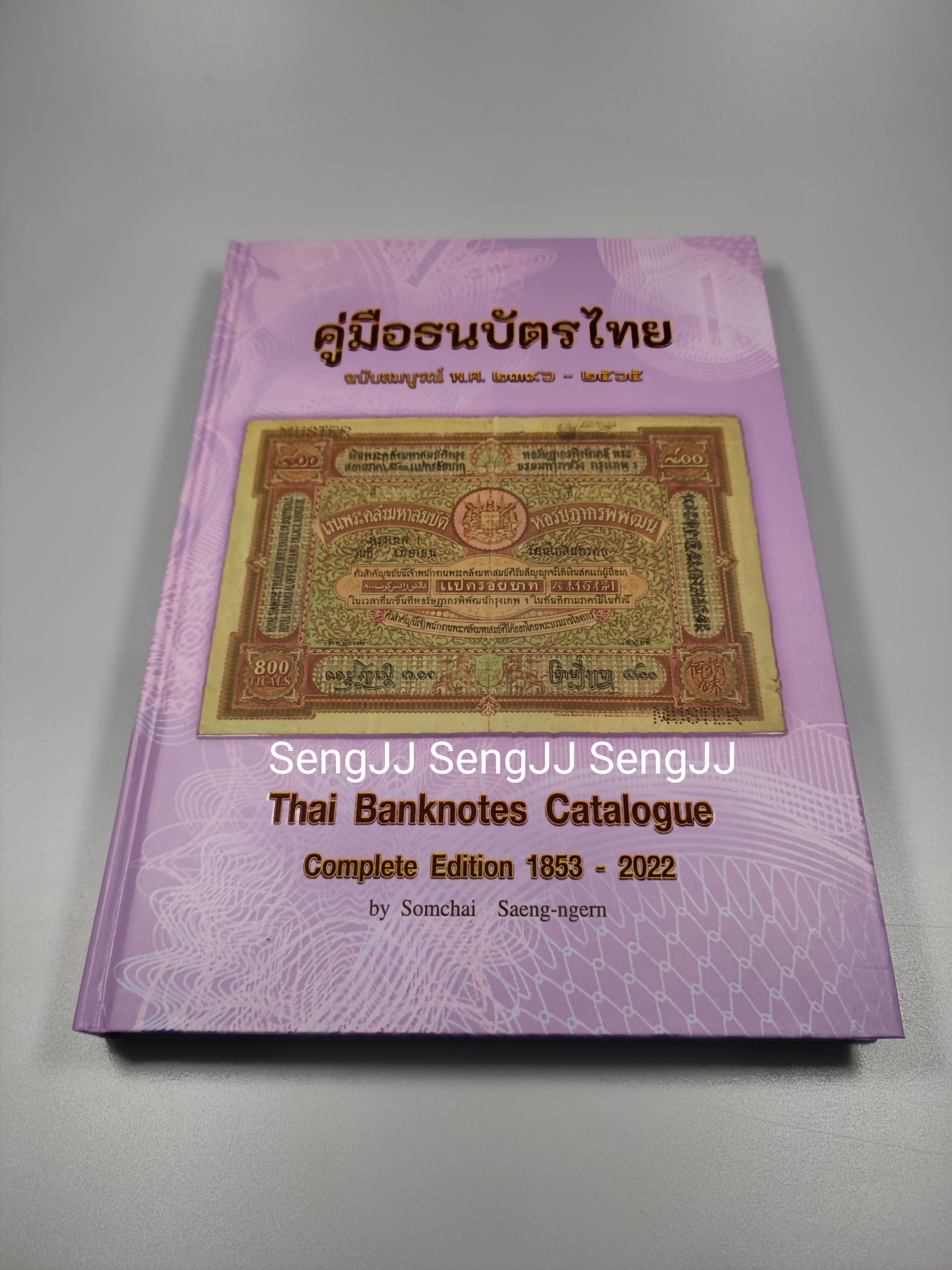 คู่มือสะสมธนบัตรไทย อัพเดทล่าสุด ปี 2565 โดย สมชาย แสงเงิน