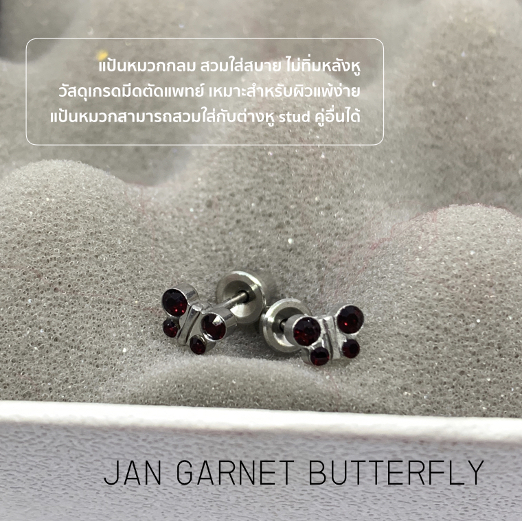 (ส่งฟรี!) ต่างหูสำหรับผิวแพ้ง่ายแป้นตัน สแตนเลสเกรดการแพทย์ ปลอดภัย 100% Butterfly