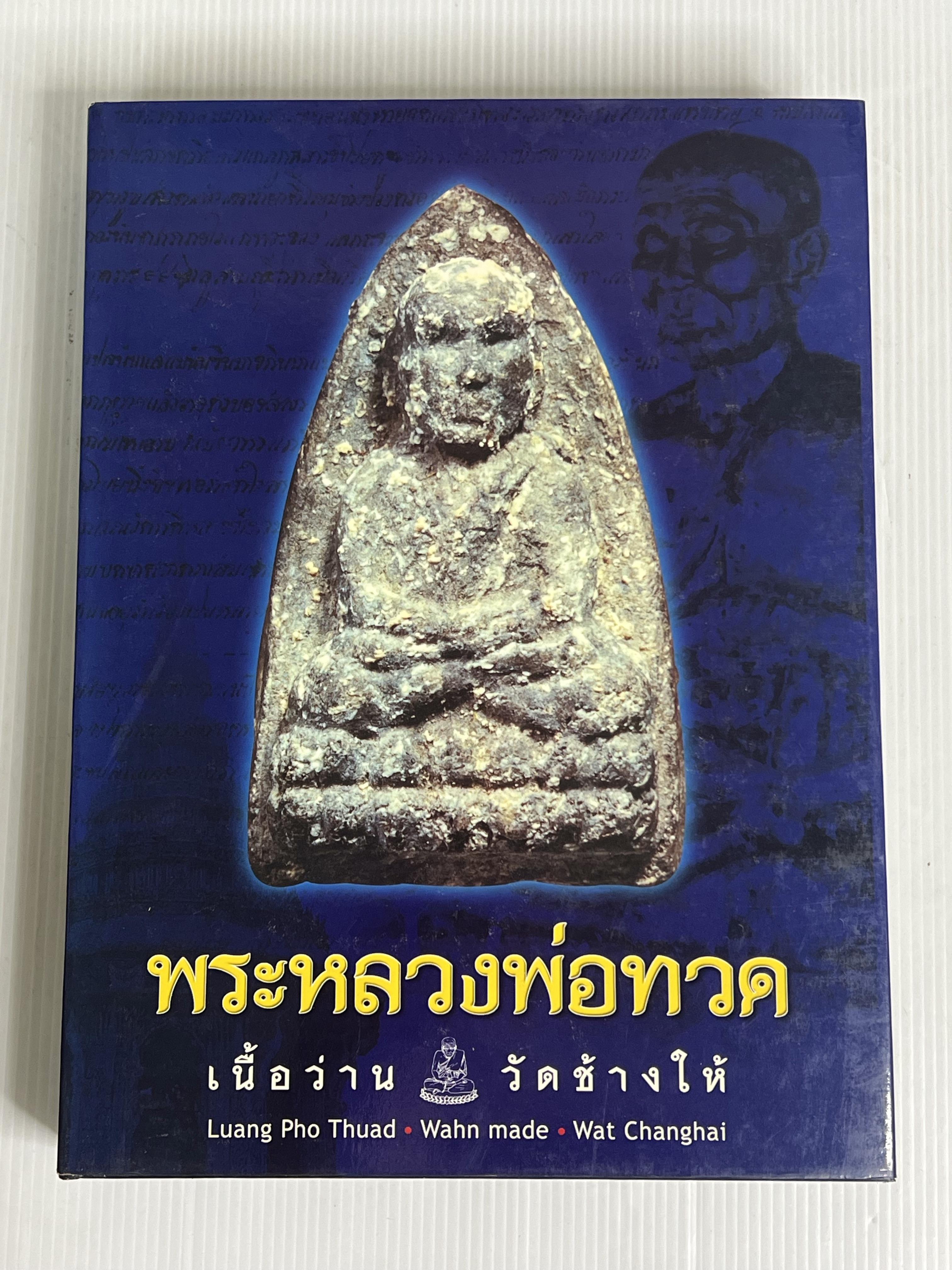 หนังสือ พระชีวประวัติและหลักวิธีพิจารณาพระหลวงพ่อทวด เนื้อว่าน วัดช้างให้ 1 2545 ปกแข็ง