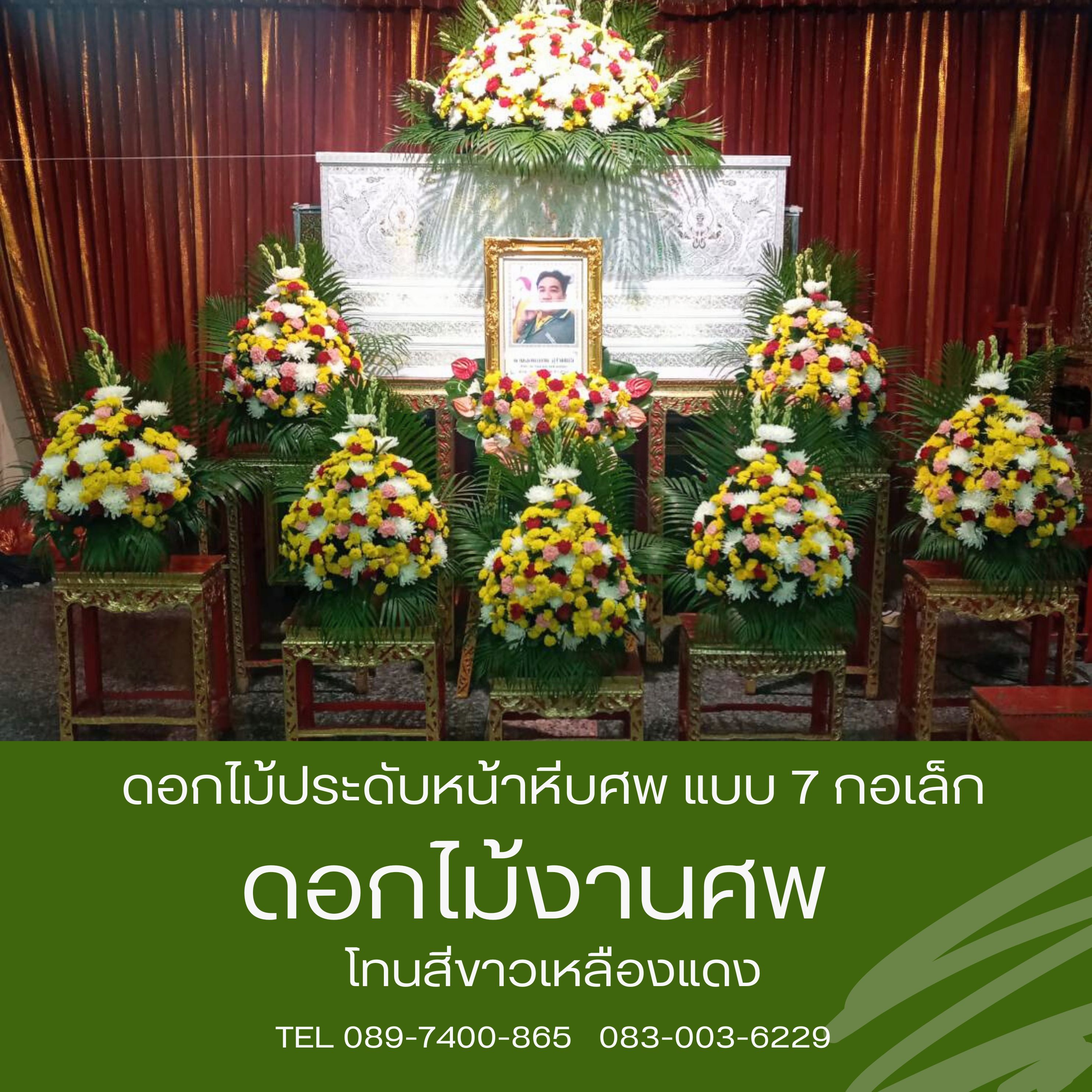 ดอกไม้หน้าศพ ชุด 7 กระถาง พร้อมดอกไม้กรอบรูป โทนสีสดใส
