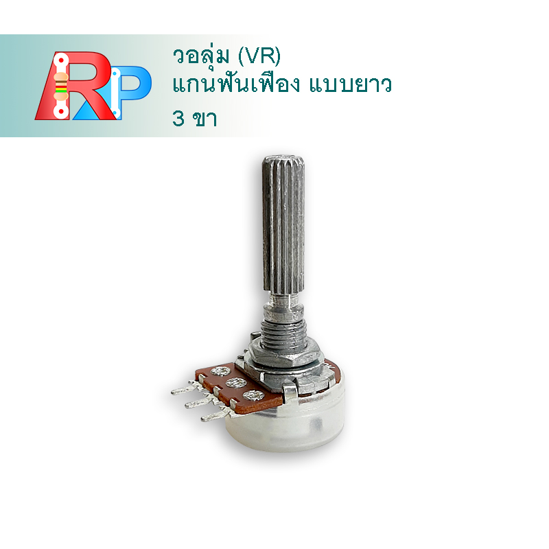 โวลลุ่ม B20K 3 ขา แกนยาว