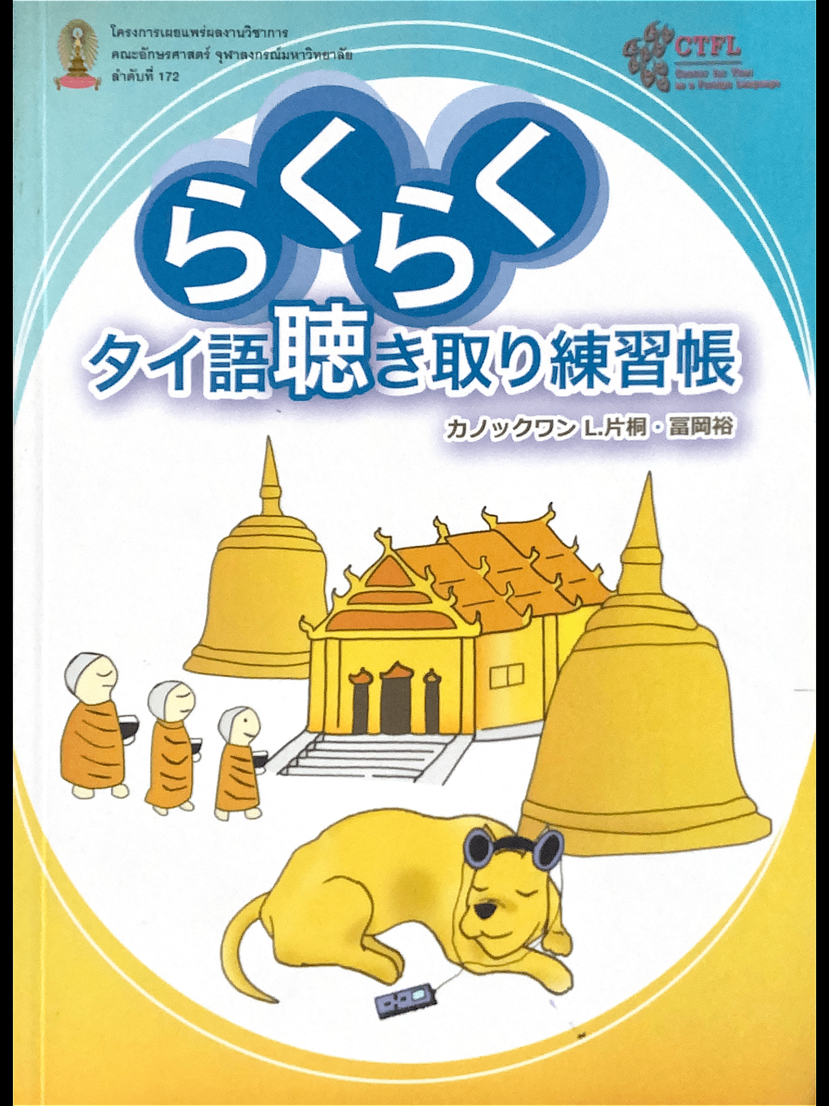 ตำราภาษาไทยการฟังสำหรับผู้เรียนชาวญี่ปุ่น