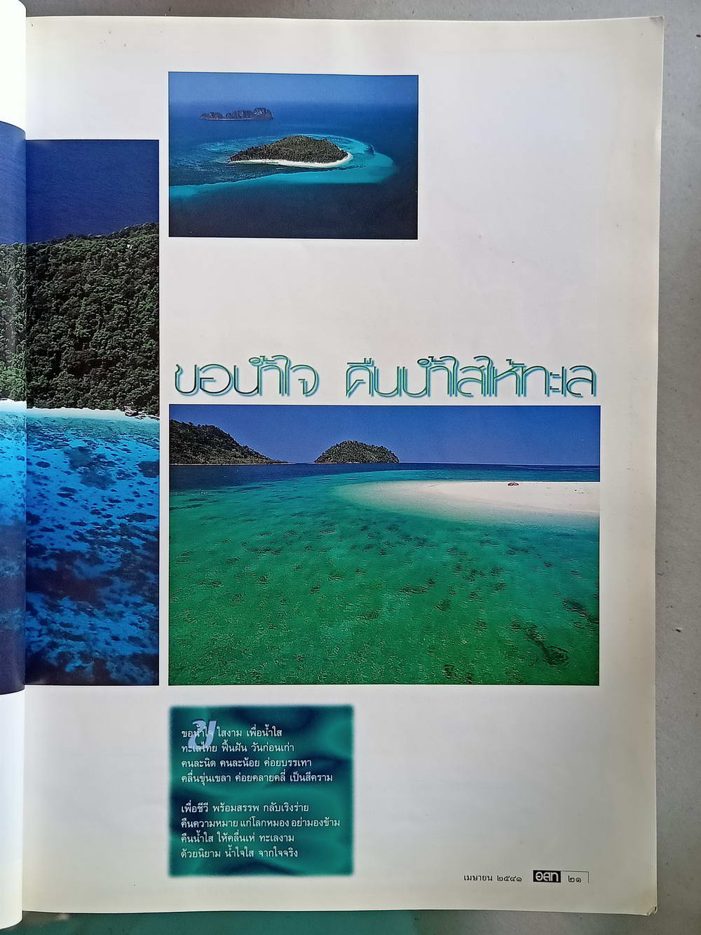 หนังสือมือสอง 154 "อสท" อนุสารวารสารเพื่อการท่องเที่ยวและอนุรักษ์ธรรมชาติศิลปะวัฒนธรรมประจำเดือนเมษายน 2541 ความหนา 156 หน้า