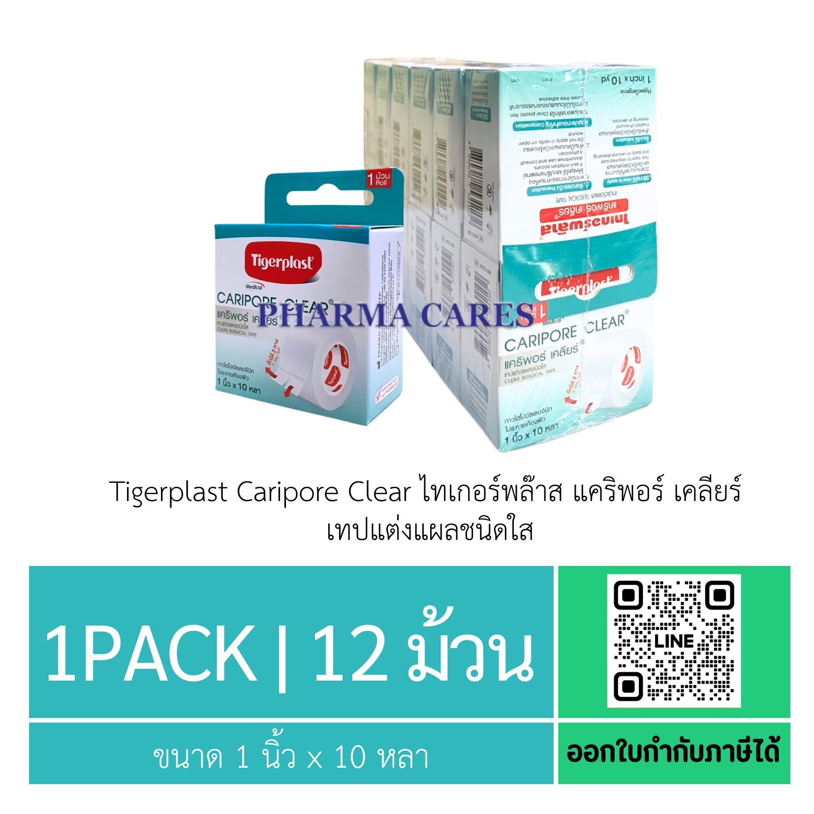 (1pack 12 ม้วน) Tigerplast Caripore Clear ไทเกอร์พล๊าส แคริพอร์ เคลียร์ เทปแต่งแผลชนิดใส ขนาด 1นิ้วx10หลา