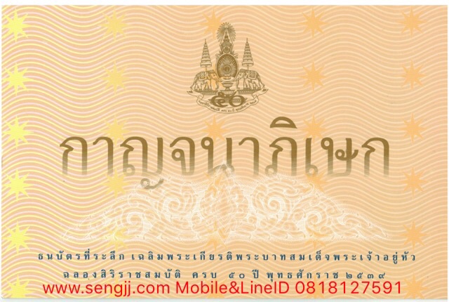 ธนบัตรตัวอย่าง ที่ระลึก 50 ปี ครองราชย์ พ.ศ.2539