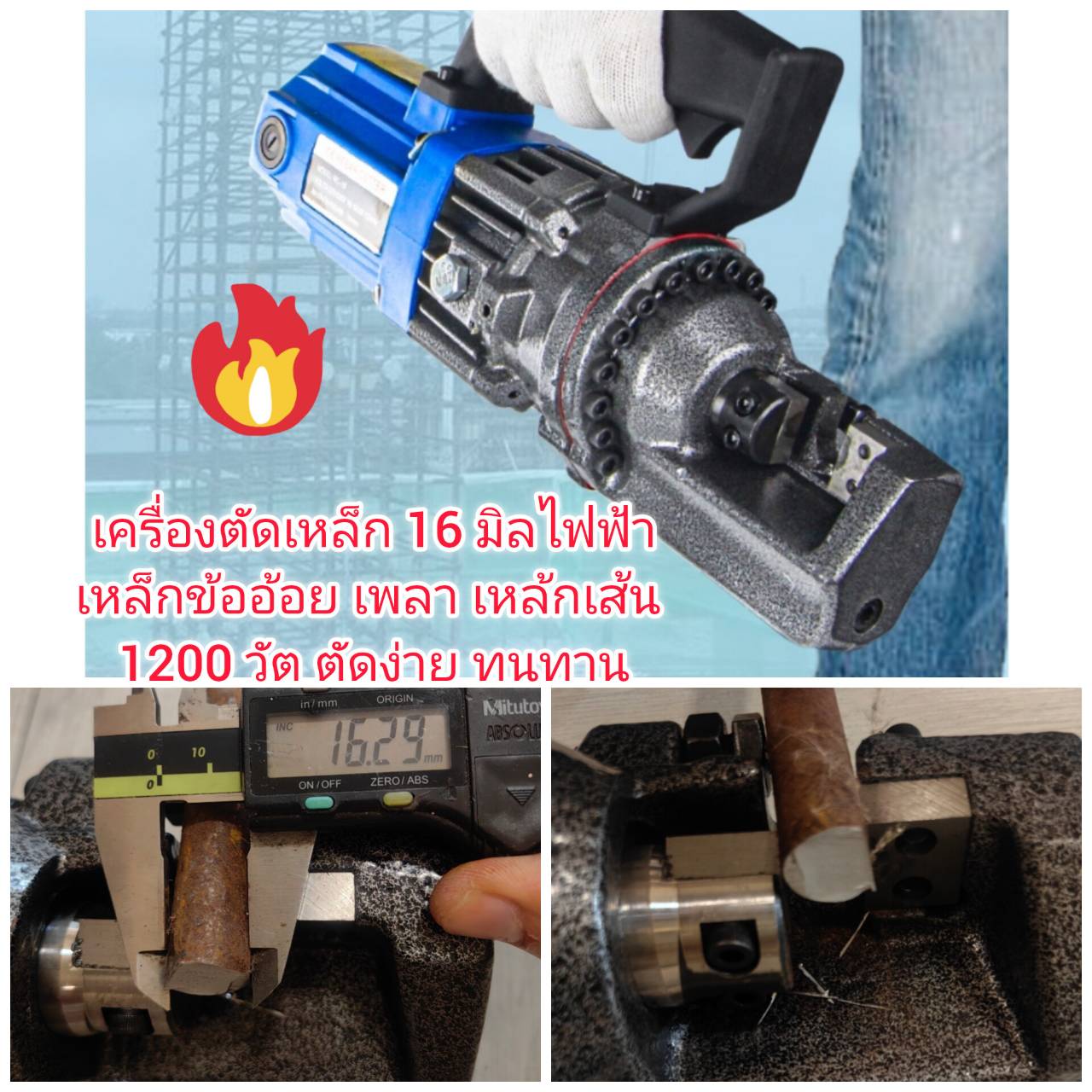 ES21 เครื่องตัดเหล็กเส้น 16 มิล เหล้กข้ออ้อย เหล้กเพลาขาว เหล็กเส้น 1200วัต