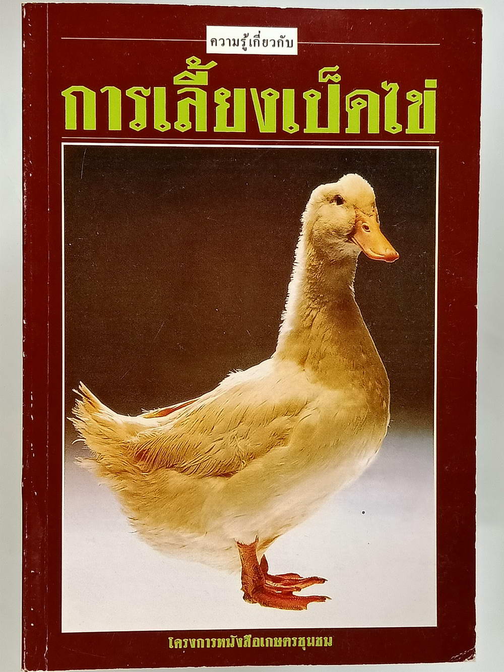 หนังสือมือสอง 169 "ความรู้เกี่ยวกับการเลี้ยงเป็ดไข่" โครงการหนังสือเกษตรชุมชนความหนา 192 หน้า