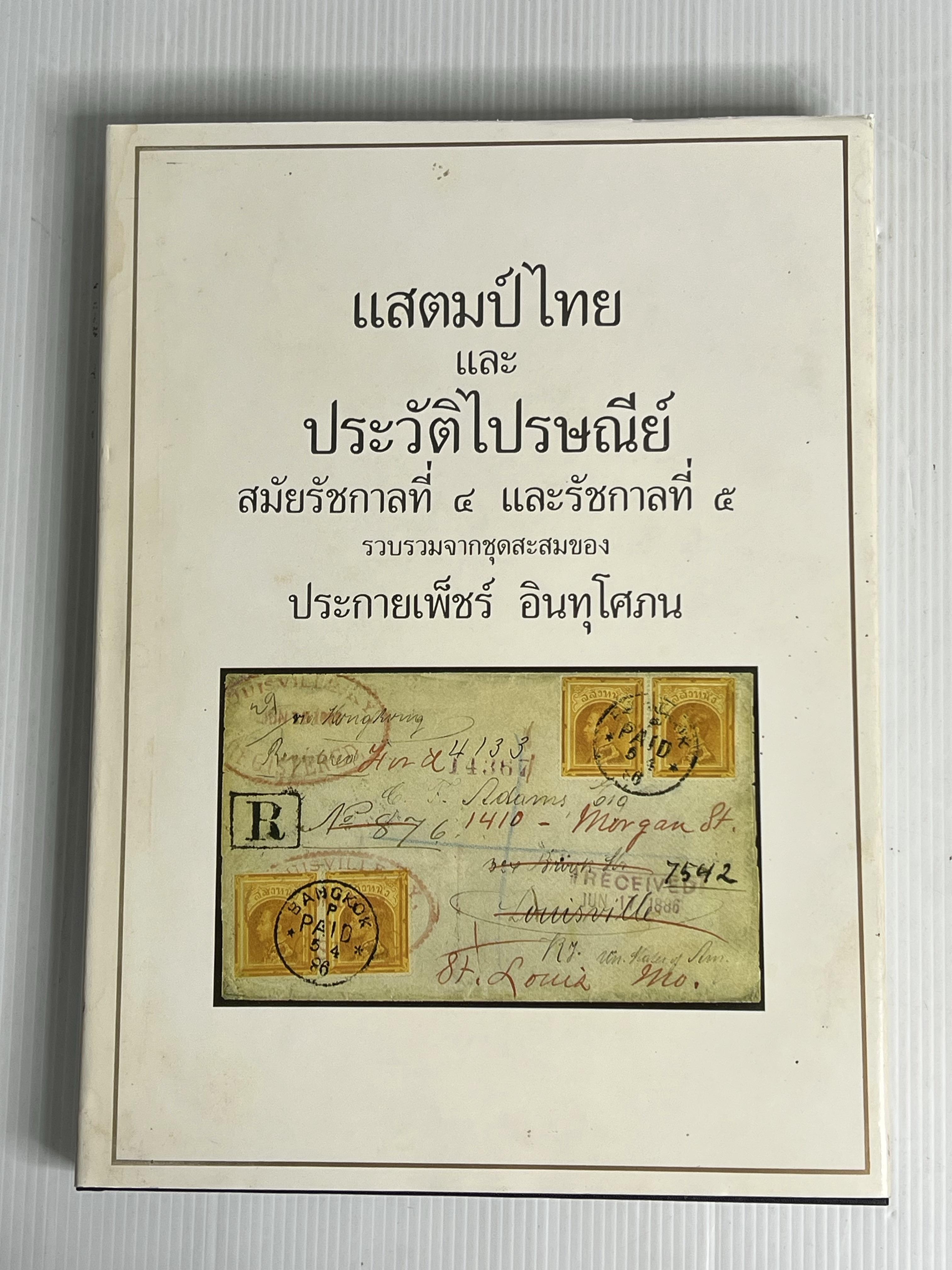 หนังสือ แสตมป์ไทย และ ประวัติไปรษณีย์ สมัยรัชกาลที่ 4 และรัชกาลที่ 5 2532 ปกแข็ง