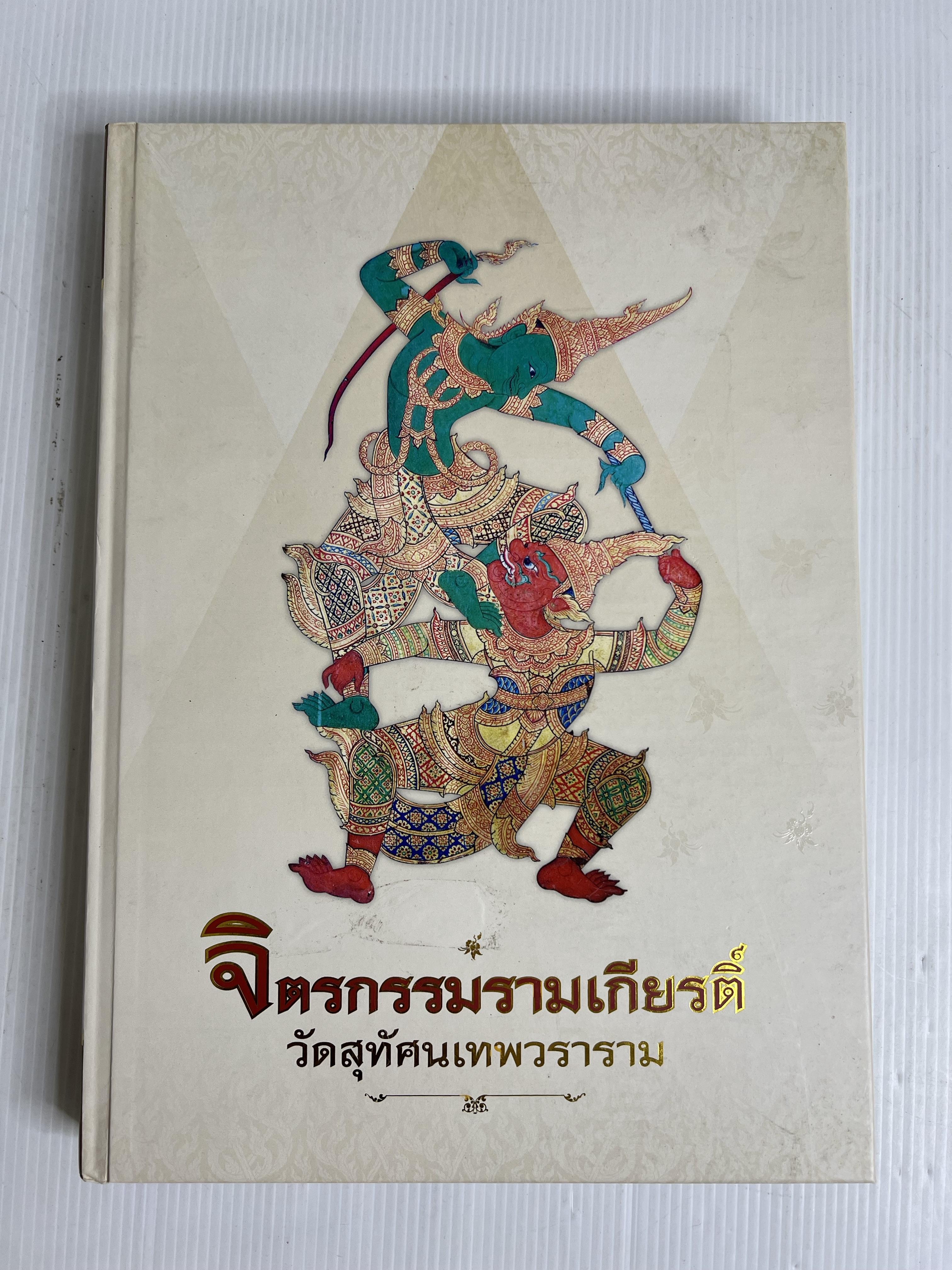 หนังสือจิตรกรรมรามเกียรติ์ วัดสุทัศนเทพวราราม 2556 ปกแข็ง