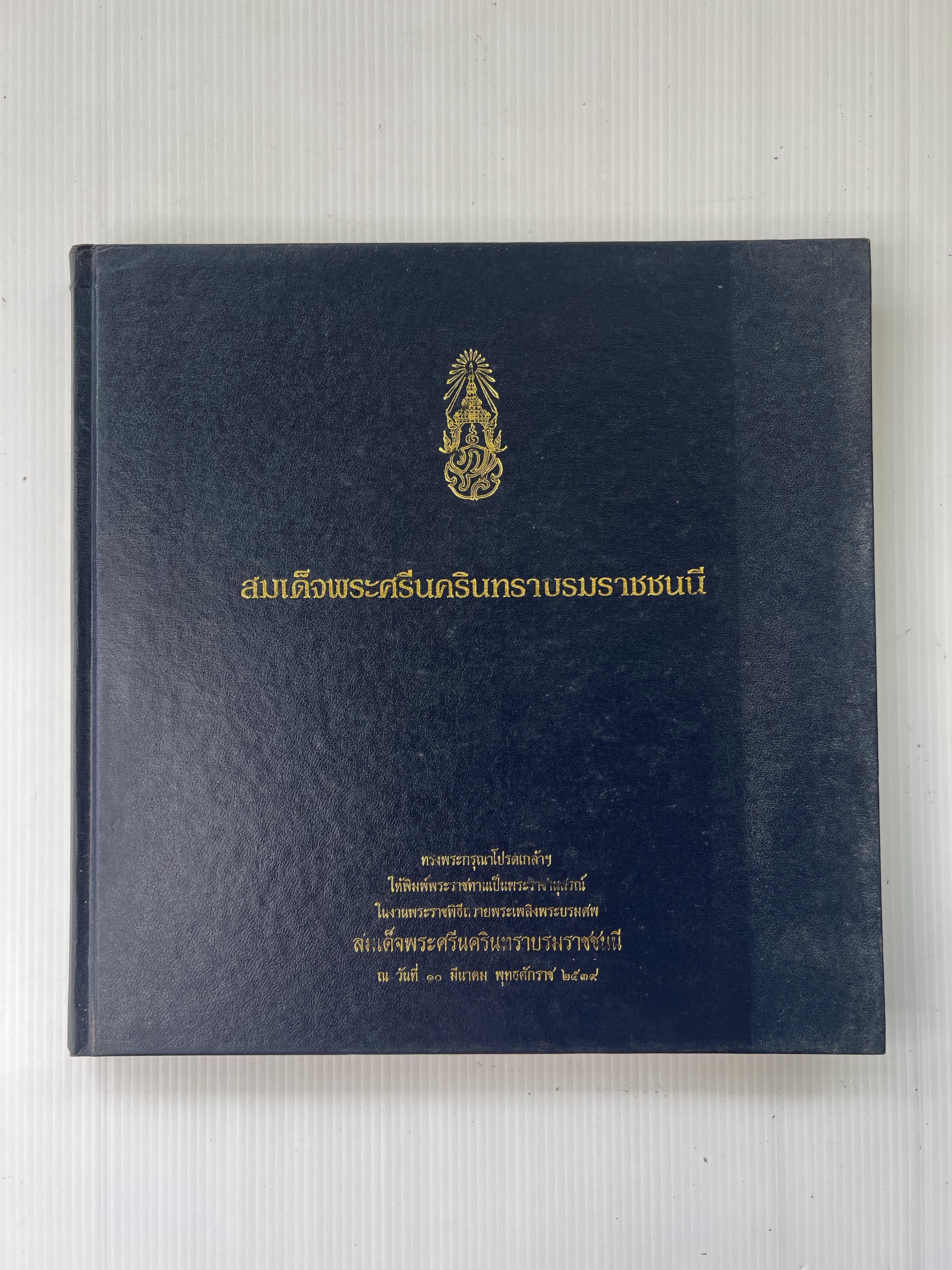 หนังสือ สมเด็จพระศรีนครินทราบรมราชชนนี 2539 ปกแข็ง