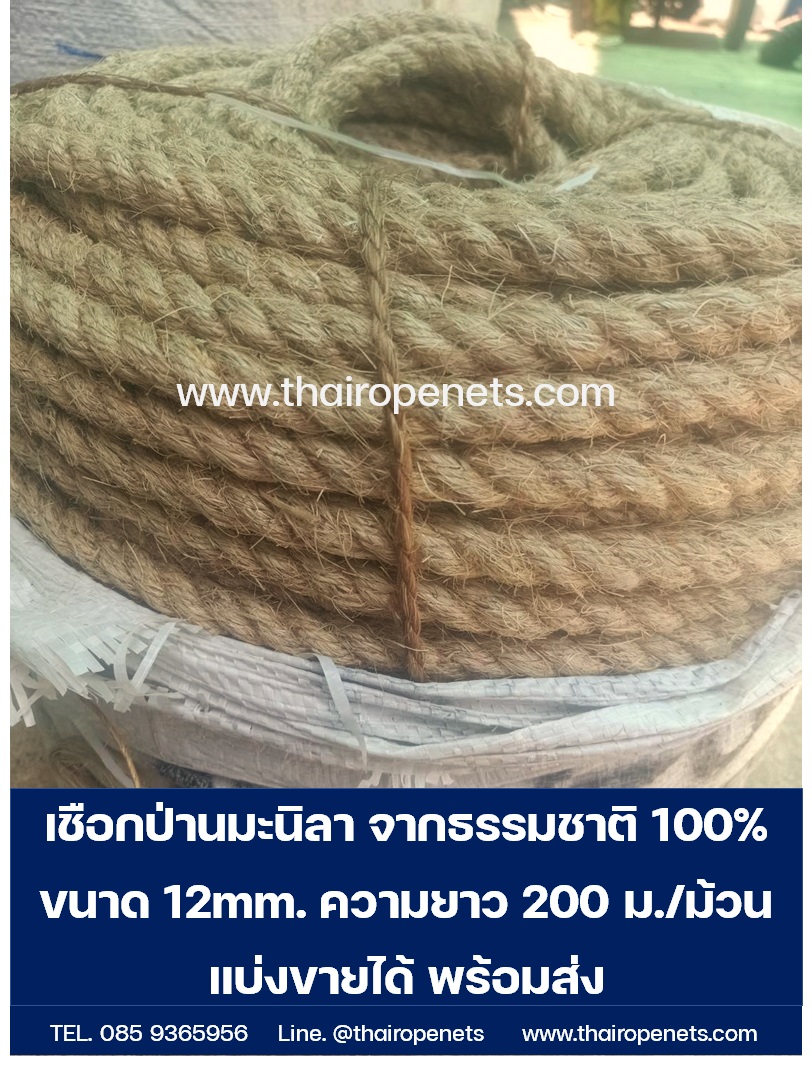เชือกป่านสีน้ำตาล ขนาด 12 mm. เชือกมะนิลา พร้อมส่ง