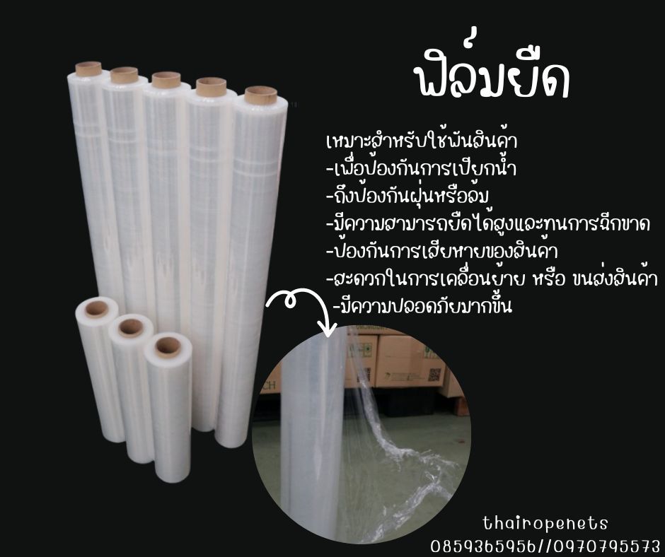 Stretch Film ฟิล์มยืดพันพาเลทเหมาะสำหรับใช้พันสินค้า เพื่อการขนส่ง เพื่อป้องกันการเปียกน้ำ รวมถึงป้องกันฝุ่นหรือล้ม