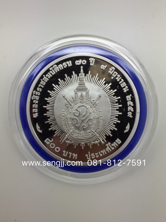 เหรียญกษาปณ์เงินขัดเงาที่ระลึก ครองราชย์ 70 ปี พ.ศ.2559