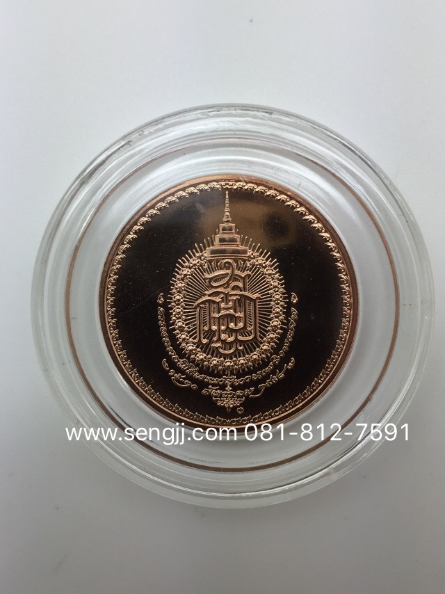 เหรียญทองแดงที่ระลึก งานพระราชทานเพลิงพระศพ สมเด็จพระสังฆราช ปี 2558