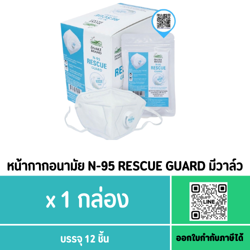 หน้ากากอนามัย N-95 RESCUE GUARD มีวาล์ว 12 ชิ้น