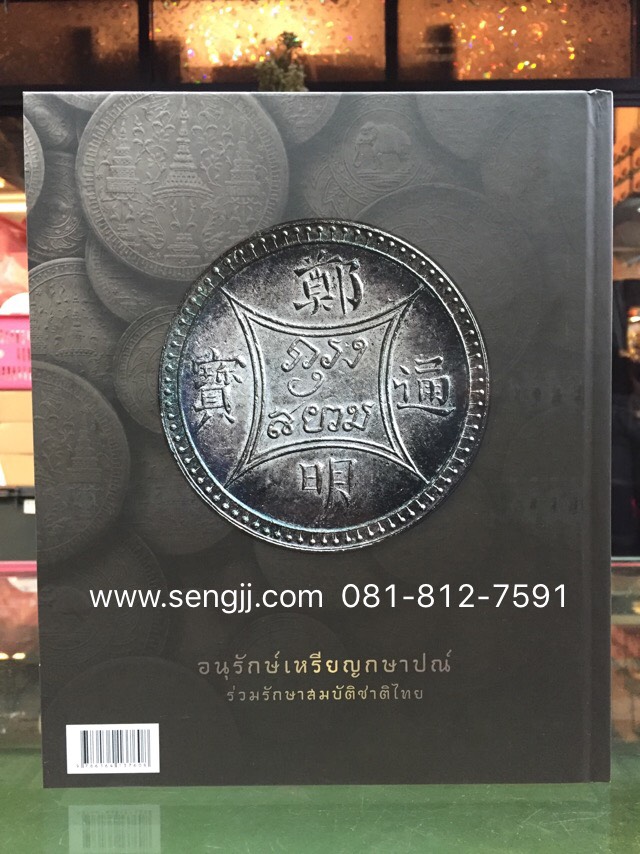 หนังสือเหรียญ"กษาปณ์เมืองสยาม" โดยนายแพทย์ไชยยศ พงศ์จารุสถิต