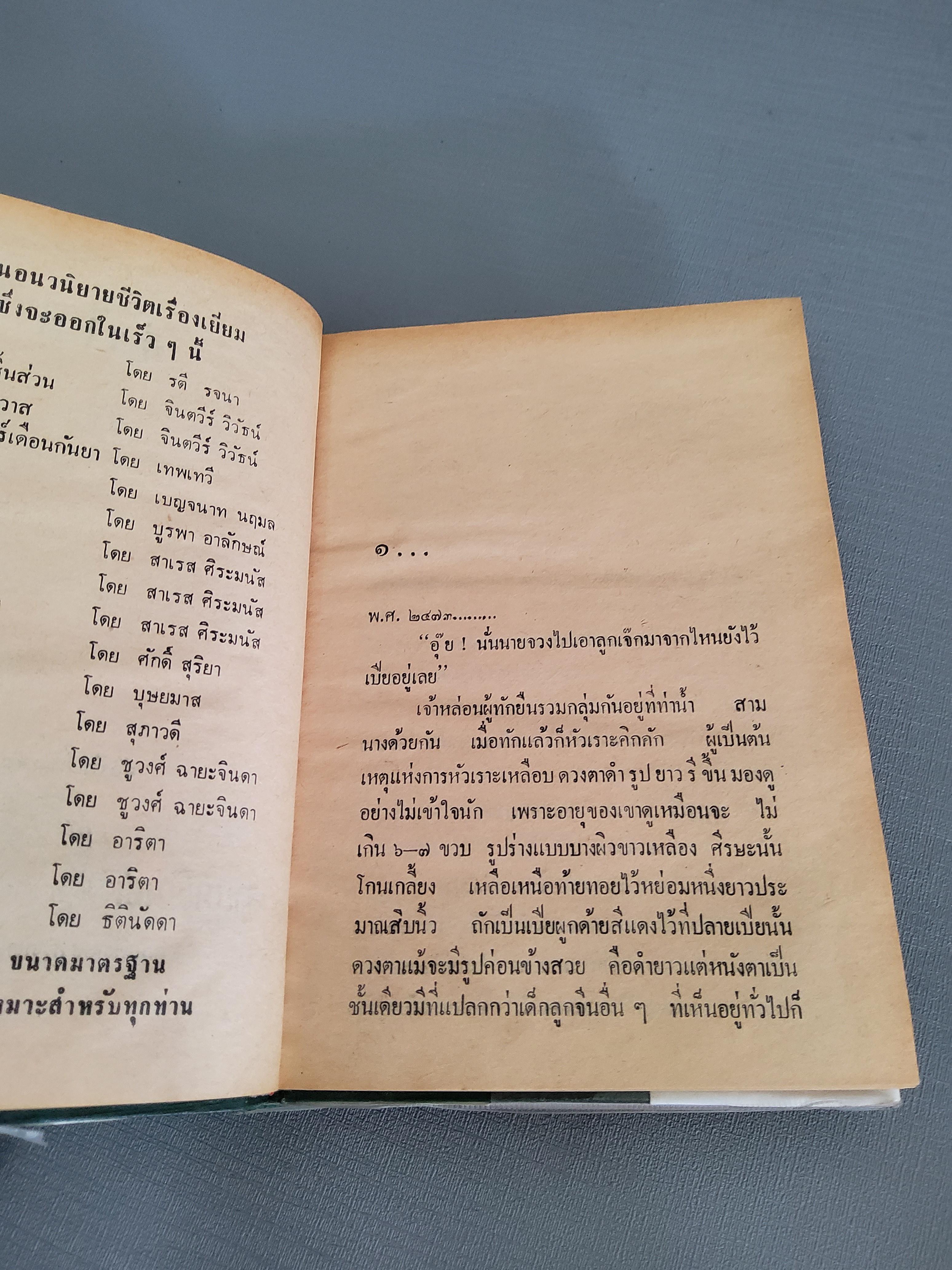 กิ่งไผ่ 2 เล่มจบ / สีฟ้า / 2524 ปกแข็ง