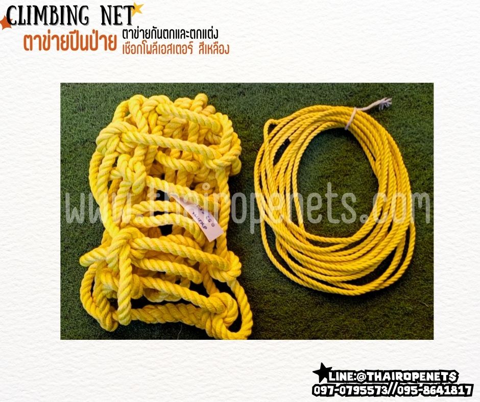 climbing net ตาข่ายปีนป่ายสำหรับเด็ก เชือกโพลีเอสเตอร์นิ่ม หนา 14 มิล ช่องตา 20x20 cm.ตาข่ายตกแต่งห้อง รับทำตามขนาดที่ต้องการ