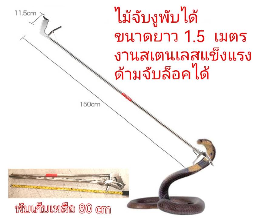 OT30M3 ไม้จับงูยาว 1.5 เมตร รุ่นพับได้เหลือ 80 cm สเตนเลส แข็งแรง มือจับล็อคได้