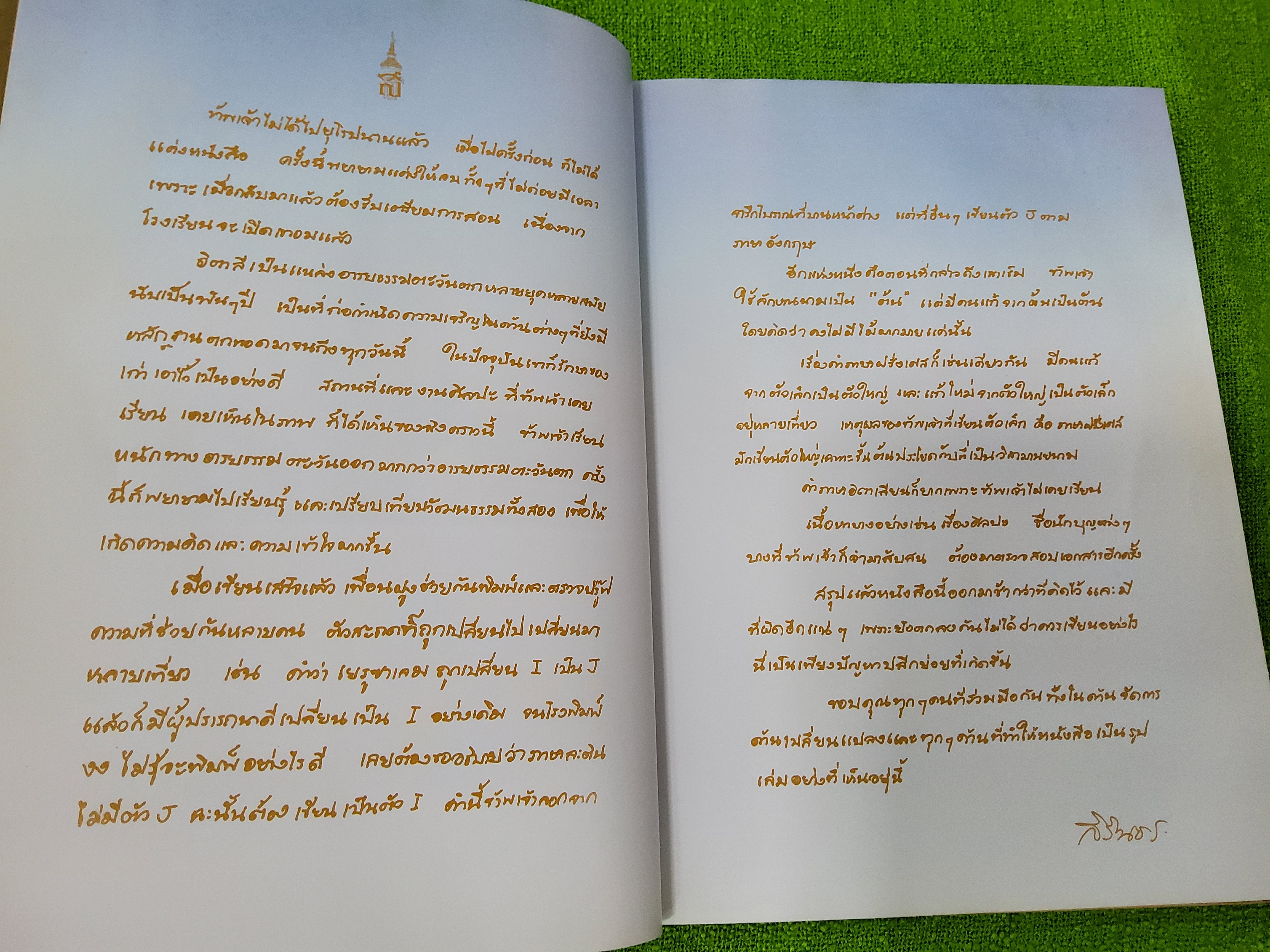 โรมันสัญจร พระราชนิพนธ์ ใน สมเด็จพระเทพรัตนราชสุดาฯ สยามบรมราชกุมารี 2531 ปกแข็ง