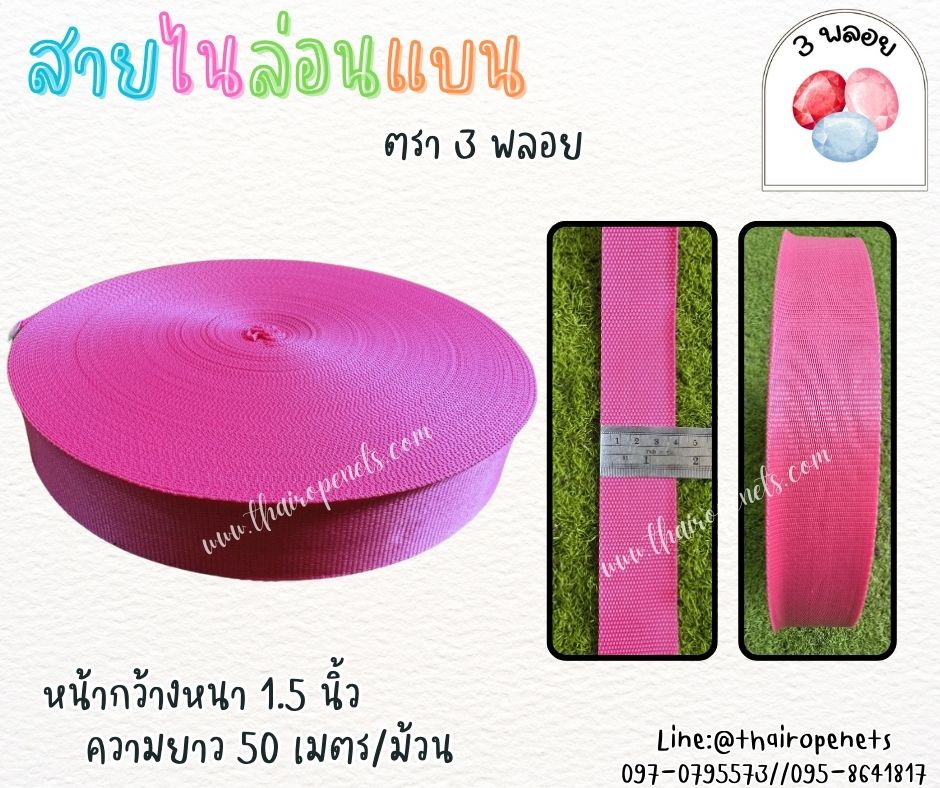 สายไนล่อนแบน หลากสี ตรา 3 พลอย ผลิตจากเชือกไนล่อน เกรดA สินค้าคุณภาพ เกรดส่งออก ผลิตในประเทศไทย พร้อมส่ง