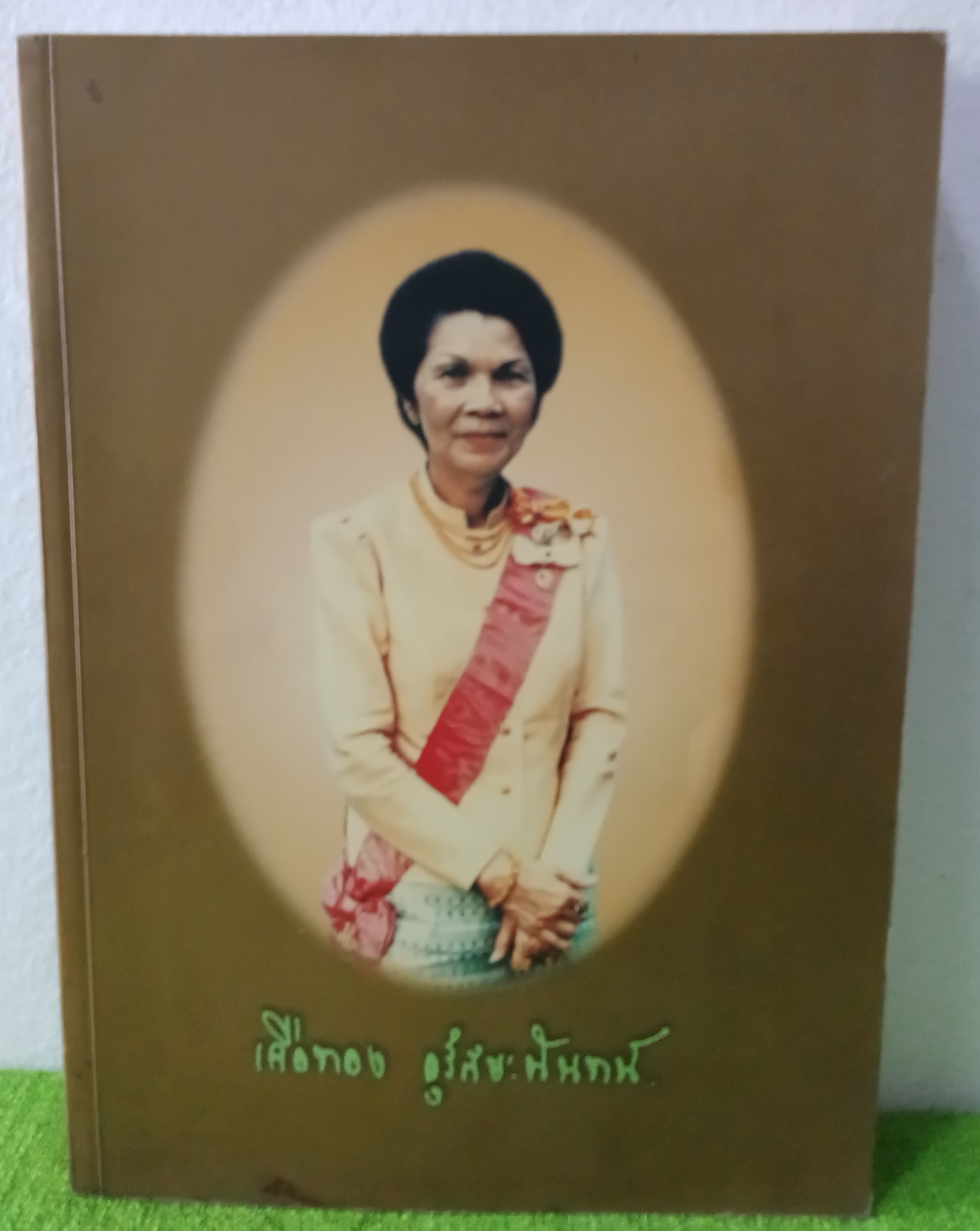 ท่านผู้หญิงเจือทอง อุรัสยะนันทน์ อนุสรณ์พระราชทานเพลิงศพ ปกอ่อน