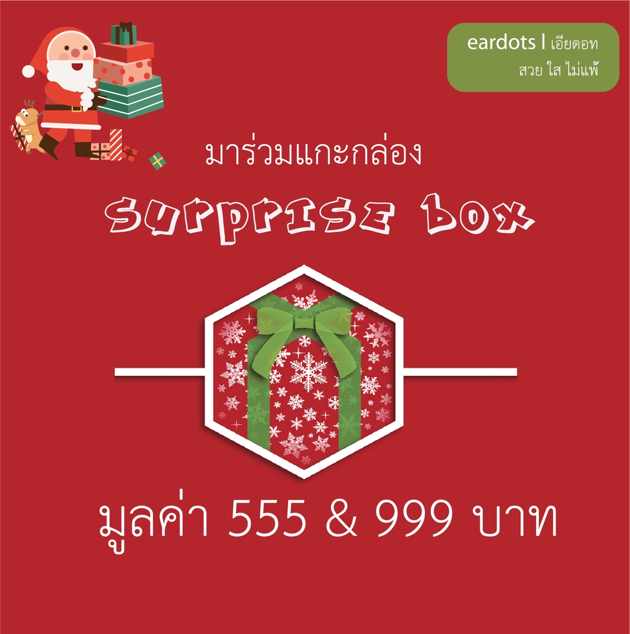 ส่งฟรี!!!!! กล่องสุ่ม Surprise Box 555&999฿ แพคเกจสวยงามพร้อมมอบให้เป็นของขวัญ
