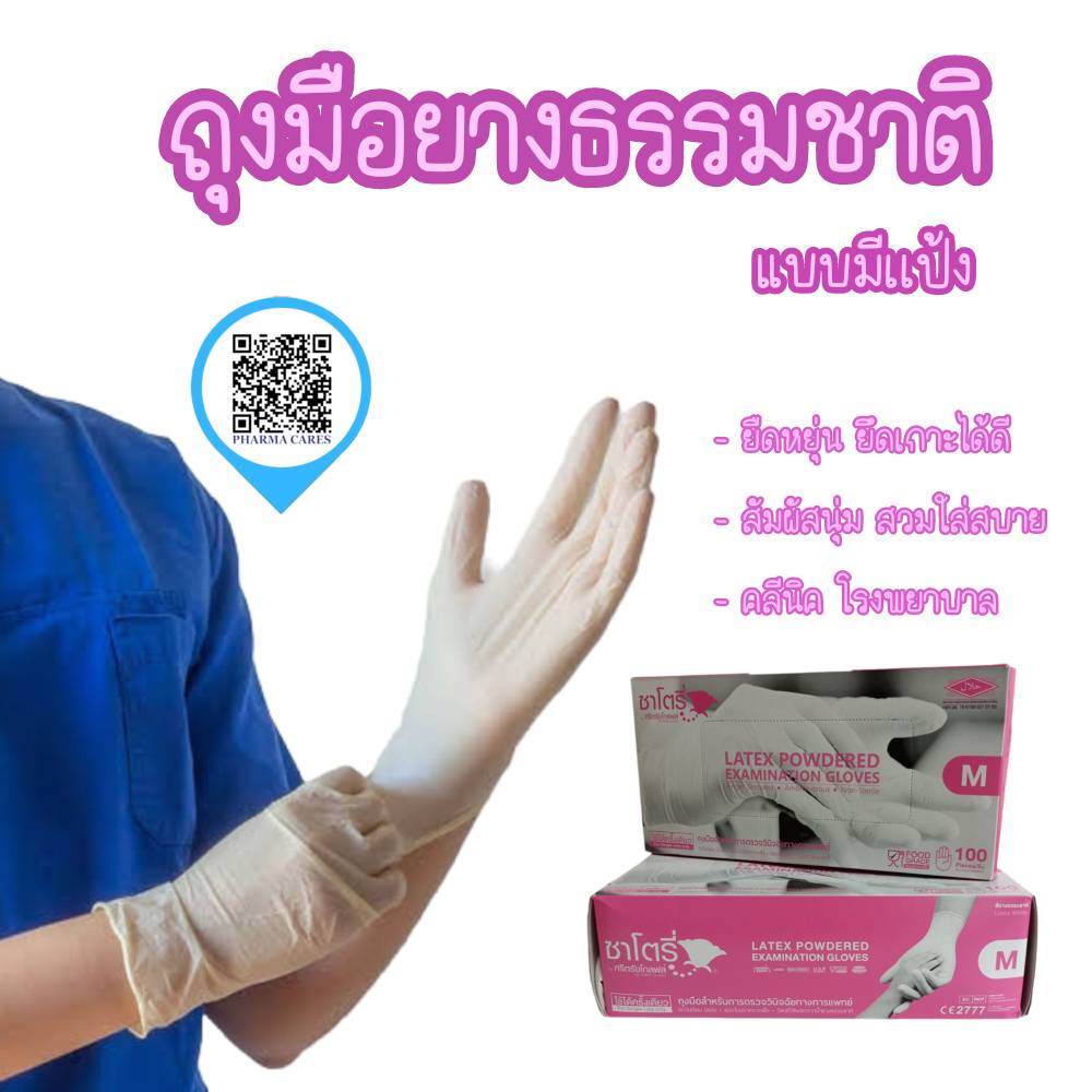 ถุงมือซาโตรี่ Satory กล่องชมพู (มีแป้ง) Size M