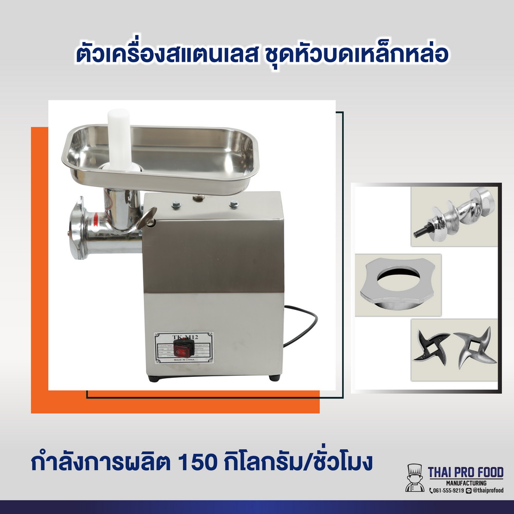 เครื่องบดเนื้อ รุ่น TK-M12 เบอร์ 12 (ชุดหัวบดเหล็กหล่อ)