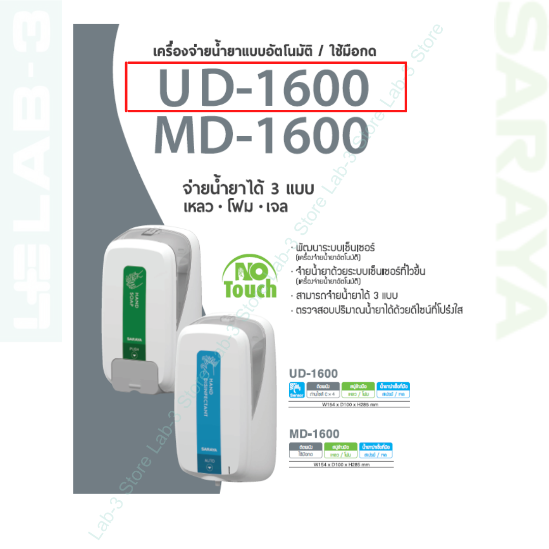SARAYA เครื่องจ่ายน้ำยาแอลกอฮอล์อัตโนมัติ รุ่น UD-1600 (สีขาว) ขนาด 1,200 ML