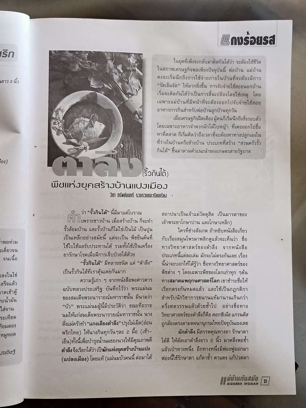 หนังสือมือสอง 068 นิตยสารแม่บ้านทันสมัยปีที่ 15 2543 ความหนา 98 หน้า