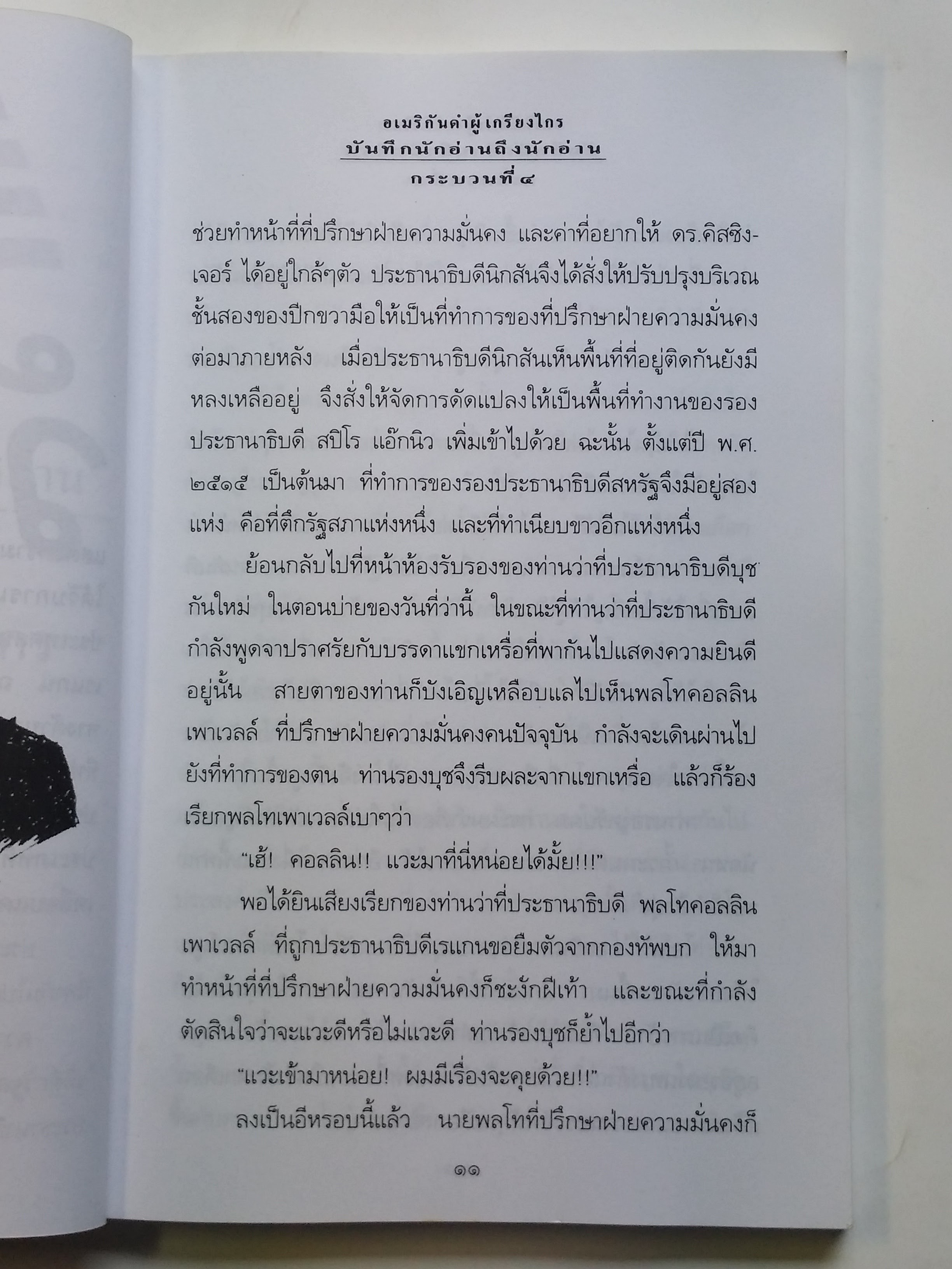 หนังสือมือสอง 294 หนังสือบันทึกจากนักอ่าน ถึงนักอ่าน อเมริกับดำผู้เกรียงไกร โดย พลเอก คลลิน เพาเวลล์ กระบวนที่ 4 ราคาปก 140.บาท หนังสือเล่มนี้ขายแล้ว