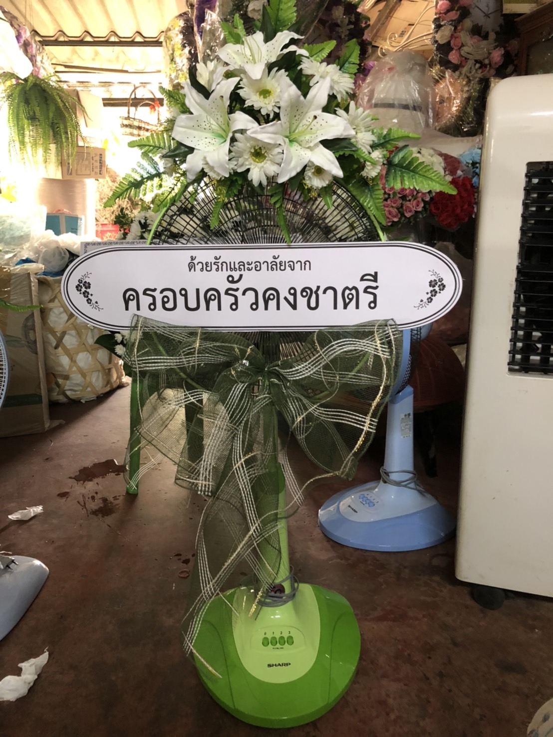 พวงหรีดพัดลม Sharp 16 นิ้ว ประดับดอกไม้แห้ง (Wreath)