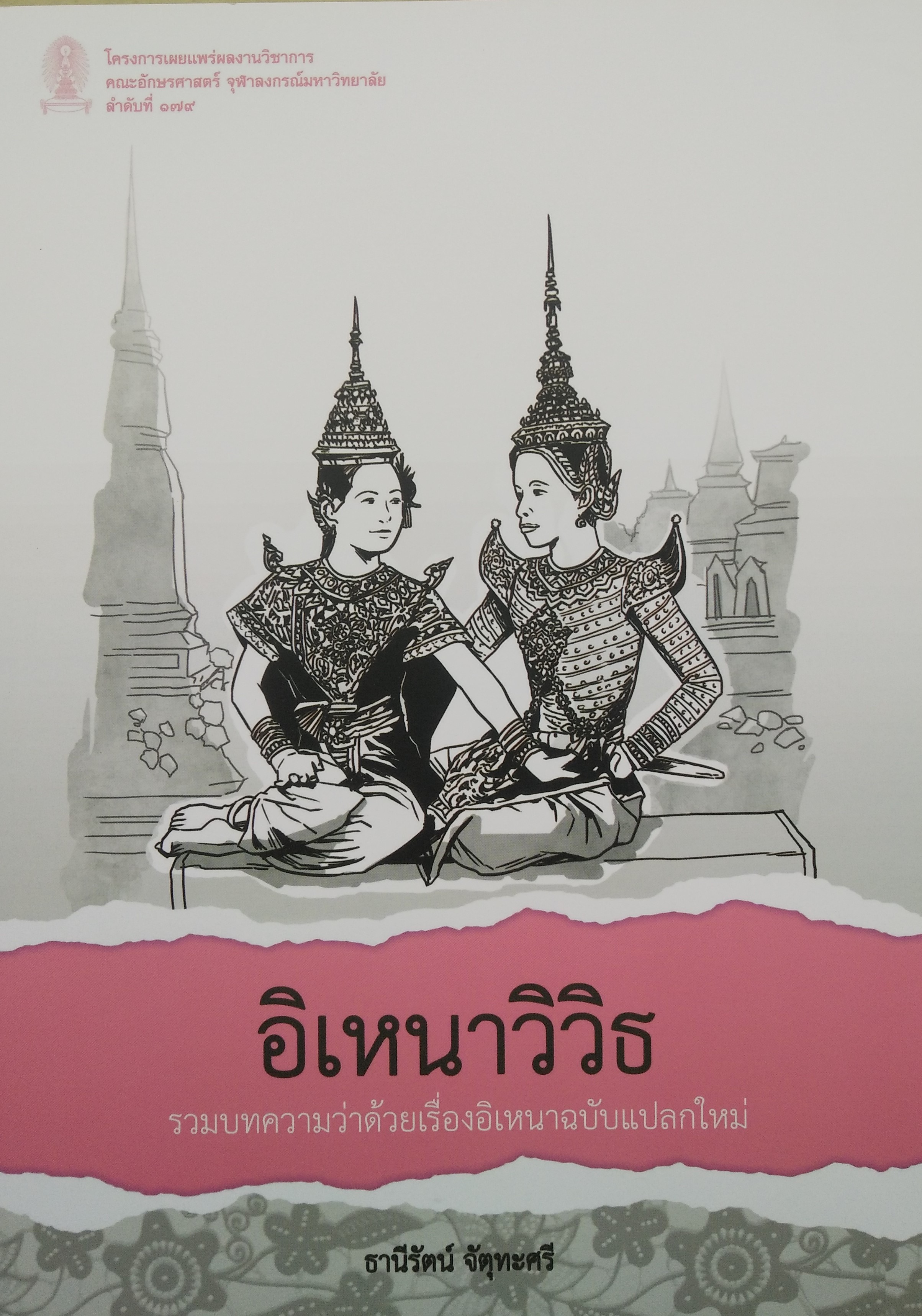 อิเหนาวิวิธ