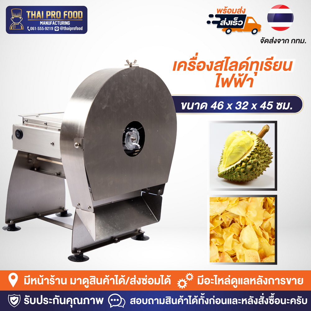 เครื่องสไลด์ทุเรียนไฟฟ้า (สเเตนเลส SUS304)