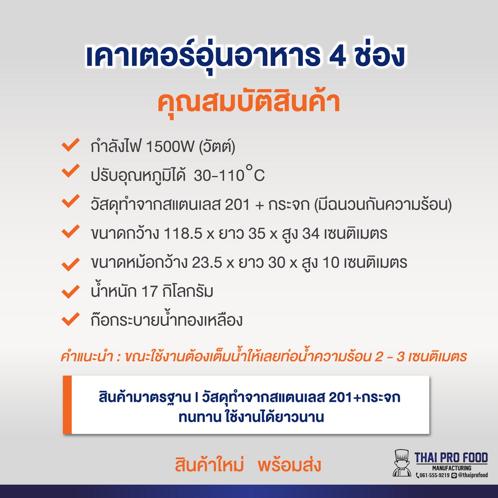 เคาเตอร์อุ่นอาหาร 4 ช่อง(กระจกมีฉนวนกันความร้อน)